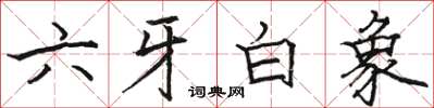 駱恆光六牙白象楷書怎么寫