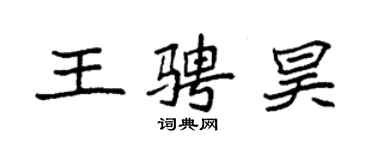 袁強王騁昊楷書個性簽名怎么寫