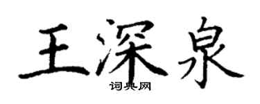 丁謙王深泉楷書個性簽名怎么寫