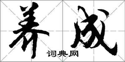 胡問遂養成行書怎么寫