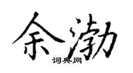 丁謙余渤楷書個性簽名怎么寫