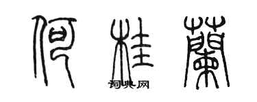 陳墨何桂蘭篆書個性簽名怎么寫