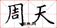 丁謙周天楷書怎么寫