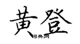 丁謙黃登楷書個性簽名怎么寫