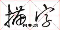 駱恆光描字草書怎么寫