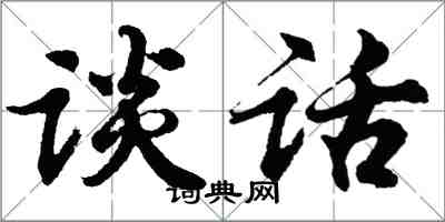 胡問遂談話行書怎么寫