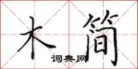 田英章木簡楷書怎么寫