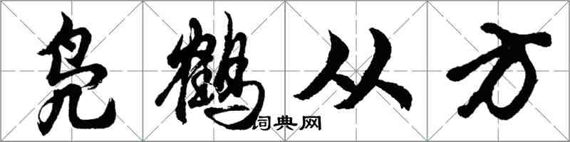 胡問遂鳧鶴從方行書怎么寫