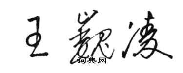 駱恆光王巍凌草書個性簽名怎么寫