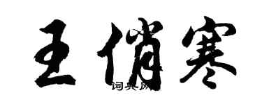 胡問遂王俏寒行書個性簽名怎么寫