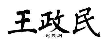 翁闓運王政民楷書個性簽名怎么寫