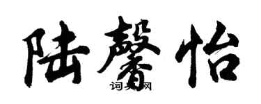 胡問遂陸馨怡行書個性簽名怎么寫