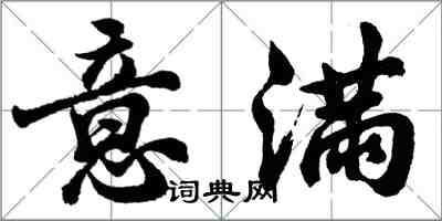 胡問遂意滿行書怎么寫