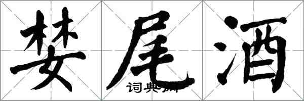 翁闓運婪尾酒楷書怎么寫