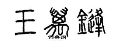 曾慶福王萬鋒篆書個性簽名怎么寫