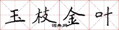 侯登峰玉枝金葉楷書怎么寫