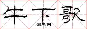 柯春海牛下歌隸書怎么寫