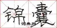 駱恆光錦囊隸書怎么寫