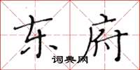 黃華生東府楷書怎么寫