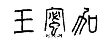 曾慶福王蜜加篆書個性簽名怎么寫