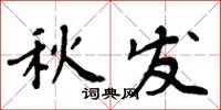 周炳元秋發楷書怎么寫
