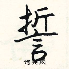 鱉的成語_帶鱉字的成語_鱉的成語有哪些