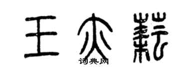 曾慶福王亦耘篆書個性簽名怎么寫