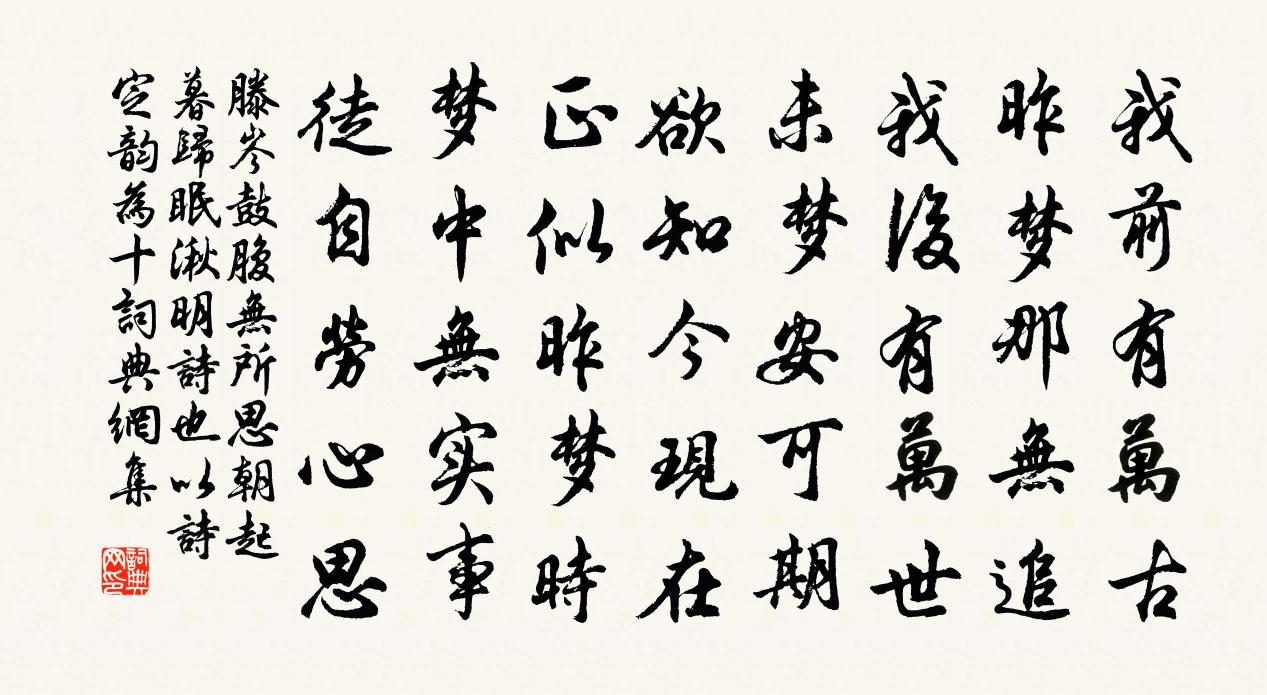 滕岑鼓腹無所思朝起暮歸眠湫明詩也以詩定韻為十書法作品欣賞