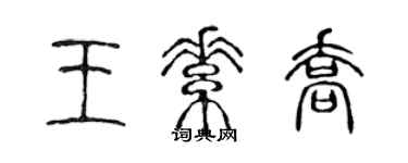 陳聲遠王素喬篆書個性簽名怎么寫