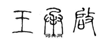 陳聲遠王承啟篆書個性簽名怎么寫