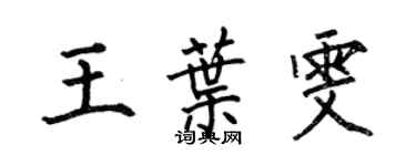 何伯昌王葉雯楷書個性簽名怎么寫