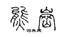 陳聲遠熊崗篆書個性簽名怎么寫