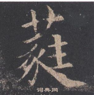 歐陽詢在九成宮醴泉銘中寫的蕤