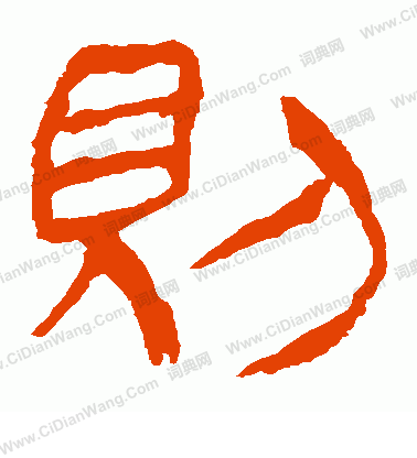 馬王堆帛書寫的則