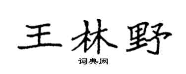 袁強王林野楷書個性簽名怎么寫