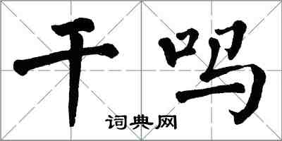 翁闓運幹嗎楷書怎么寫