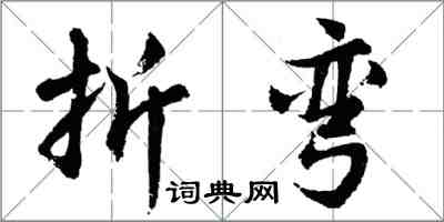 胡問遂折彎行書怎么寫