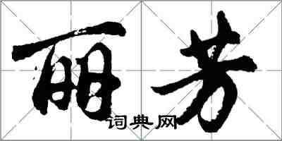 胡問遂麗芳行書怎么寫