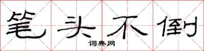 范連陞筆頭不倒隸書怎么寫