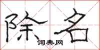 駱恆光除名隸書怎么寫