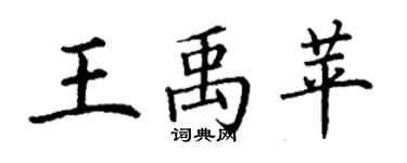丁謙王禹苹楷書個性簽名怎么寫