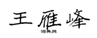 袁強王雁峰楷書個性簽名怎么寫