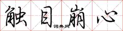 荊霄鵬觸目崩心行書怎么寫