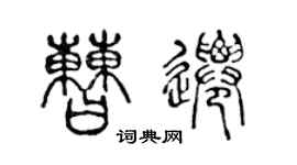 陳聲遠曹遷篆書個性簽名怎么寫