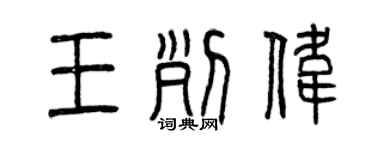 曾慶福王列偉篆書個性簽名怎么寫