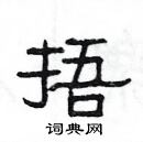 楊為國寫的硬筆隸書捂