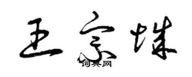 曾慶福王宗城草書個性簽名怎么寫