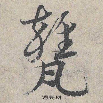 鄧文原在臨皇象急就章中寫的甕