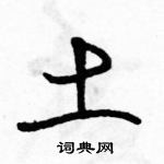 駱恆光寫的硬筆草書土