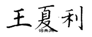 丁謙王夏利楷書個性簽名怎么寫